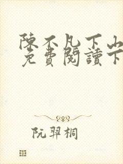 陈不凡下山小说免费阅读下载