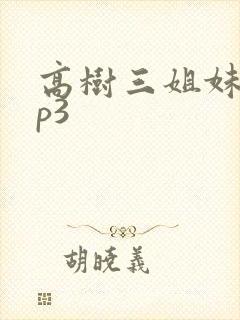 高树三姐妹 mp3