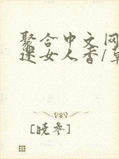 聚合中文网 情迷女人香/草根成长记