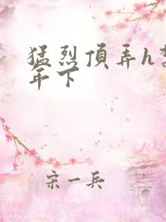 猛烈顶弄h禁欲年下