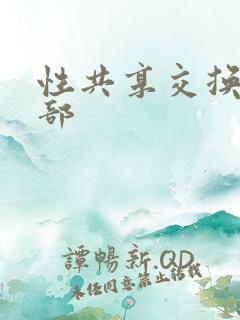 性共享交换俱乐部