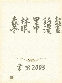 森林里的熊先生冬眠中漫画未删减