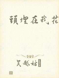 头埋在我花丛里