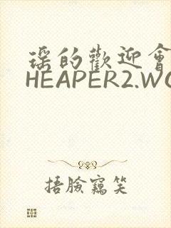 瑶的欢迎会 CHEAPER2.WORK