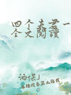四个夫君一起上全文阅读
