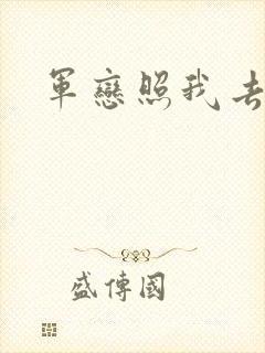 军恋照我去战斗