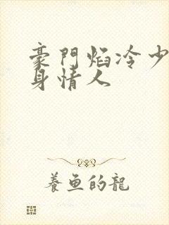 豪门焰冷少的替身情人