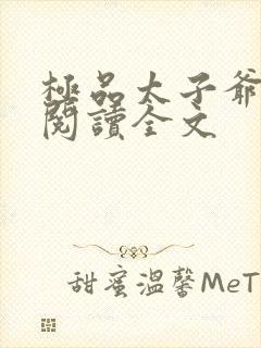 极品太子爷免费阅读全文