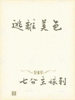 逃离美色