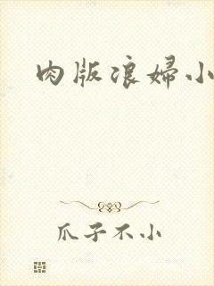 肉版浪妇小龙女
