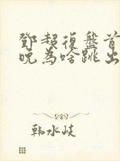 邓超复盘首登春晚为啥跳出画