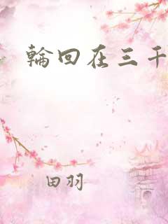 轮回在三千世界