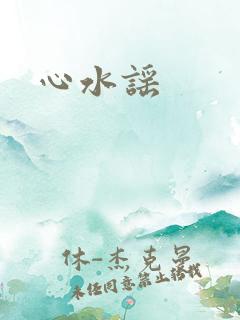 心水谣