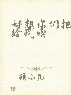 好想你们把肉捧给我吃