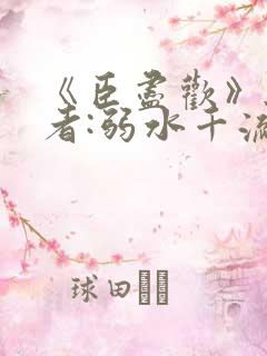 《臣尽欢》 作者:弱水千流