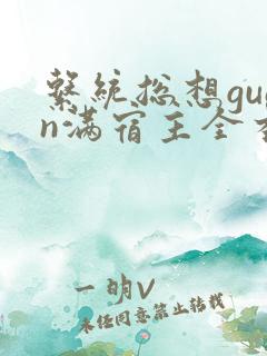 系统总想guan满宿主全本有吗