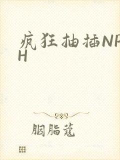 疯狂抽插NP高H