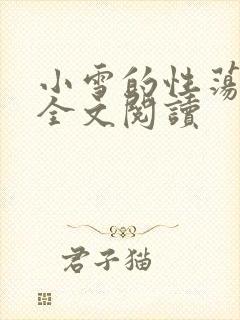 小雪的性荡生活全文阅读
