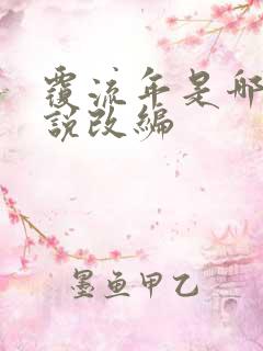 覆流年是哪部小说改编