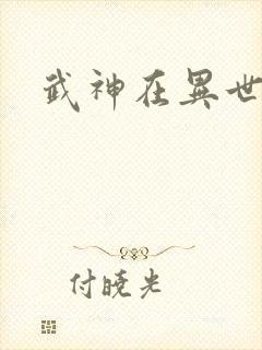 武神在异世