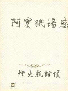 阿宾职场历险记