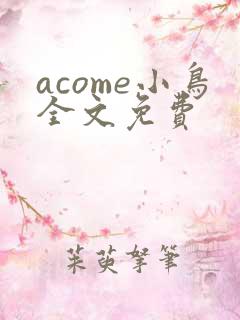 acome小鸟全文免费