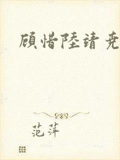 顾惜陆靖尧挺入