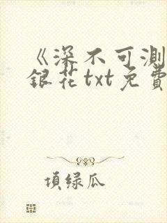 《深不可测》金银花txt免费阅读小说