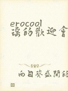 erocool瑶的欢迎会
