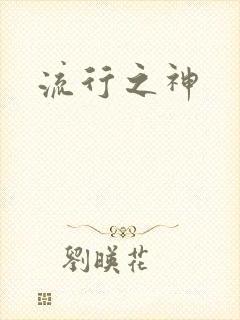 流行之神