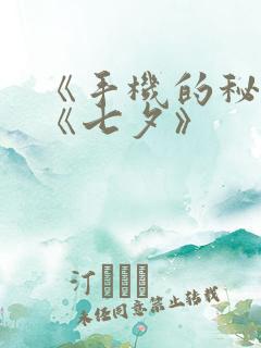 《手机的秘密》《七夕》