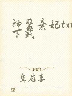 神医弃妃txt下载