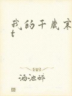 我的千岁寒txt