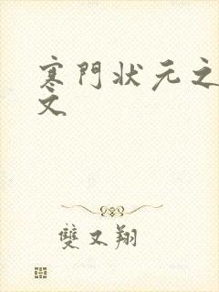 寒门状元之死原文