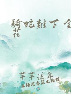 骑蛇难下 金银花