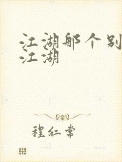 江湖那个别样的江湖