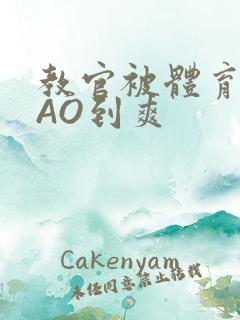 教官被体育生CAO到爽