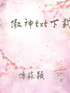 傲神txt下载