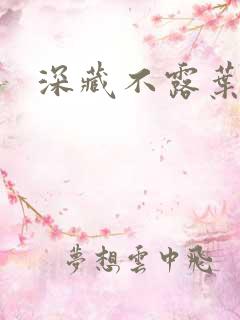 深藏不露叶秦弓