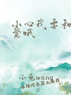 小心我要和你睡觉哦