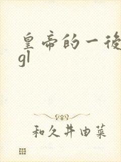 皇帝的一后七妃gl