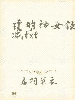 琼明神女录未删减txt