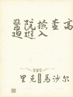 医院检查高H被迫进入