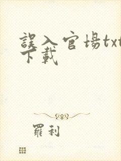 误入官场txt下载