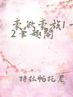 豪欲豪族1一42笔趣阁