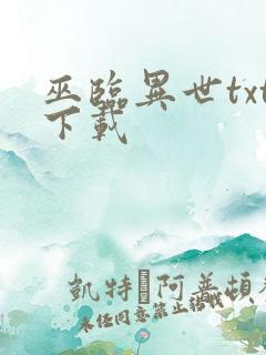 巫临异世txt下载