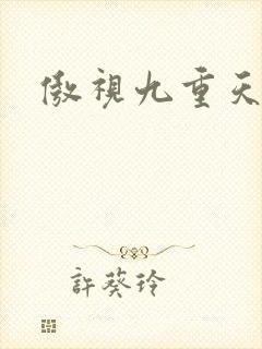 傲视九重天吧
