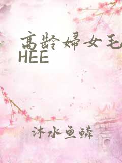 高龄妇女毛多THEE
