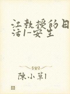 江教授的日常生活1-安生