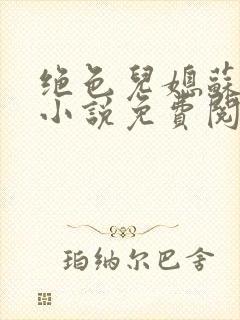 绝色儿媳苏暖的小说免费阅读全文